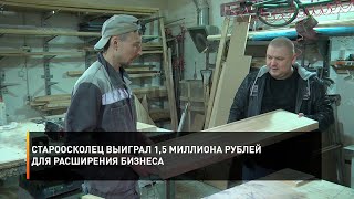 Староосколец выиграл 1,5 миллиона рублей для расширения бизнеса
