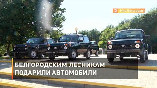Белгородским лесникам подарили автомобили 