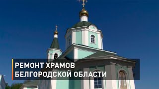 Ремонт храмов Белгородской области