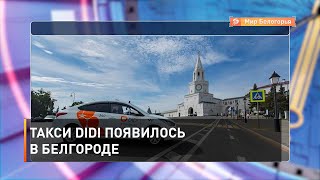 Такси DiDi появилось в Белгороде