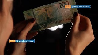 136 фальшивок выявлено в Белгородской области