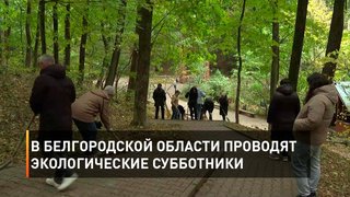   В Белгородской области проводят экологические субботники