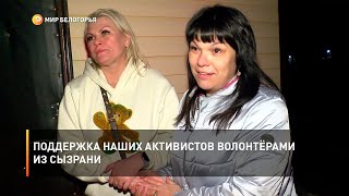 Поддержка наших активистов волонтёрами из Сызрани