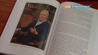 Человек-эпоха Николай Рыжков презентовал книгу 