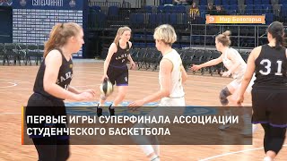 Первые игры Суперфинала Ассоциации студенческого баскетбола 