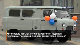 Автомобиль повышенной проходимости подарили одной из организаций для передачи грузов в зону СВО