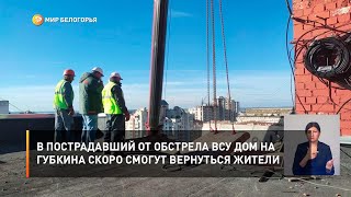 В пострадавший от обстрела ВСУ дом на Губкина скоро смогут вернуться жители