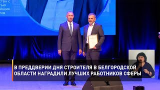 В преддверии Дня строителя в Белгородской области наградили лучших работников сферы