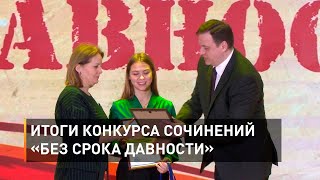 Итоги конкурса сочинений «Без срока давности»