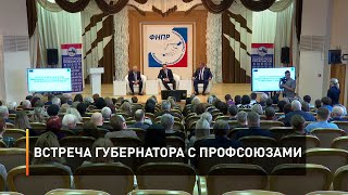Встреча губернатора с профсоюзами 