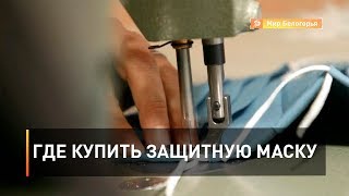 Где купить защитную маску