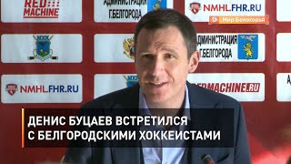 Денис Буцаев встретился с белгородскими хоккеистами