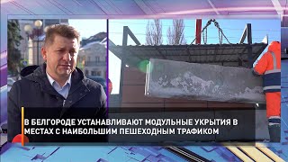 В Белгороде устанавливают модульные укрытия в местах с наибольшим пешеходным трафиком