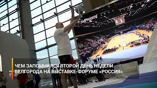 Чем запомнился второй день недели Белгорода на выставке-форуме «Россия»