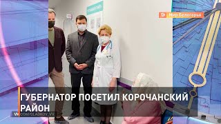 Губернатор посетил Корочанский район