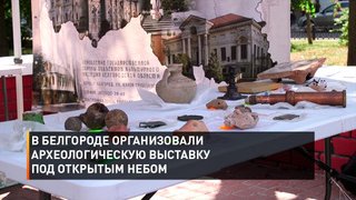 В Белгороде организовали археологическую выставку под открытым небом