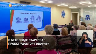 В Белгороде стартовал проект «Доктор говорит»