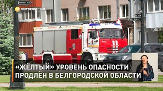 «Жёлтый» уровень опасности продлён в Белгородской области 