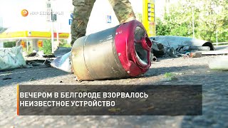 Вечером в Белгороде взорвалось неизвестное устройство