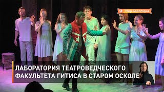 Лаборатория театроведческого факультета ГИТИСа в Старом Осколе