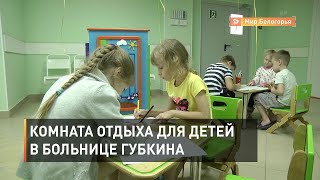 Зона отдыха для детей в губкинской больнице