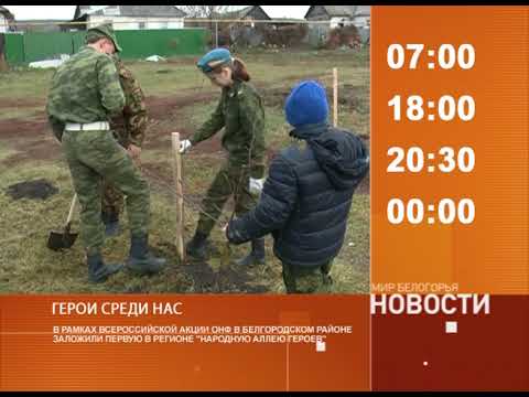 Смотрите на «Мире Белогорья» сегодня, 30 октября