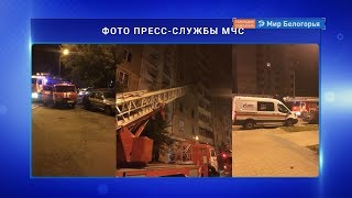 Женщина и ребенок погибли в пожаре в Белгороде