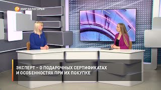 Эксперт – о подарочных сертификатах и особенностях при их покупке