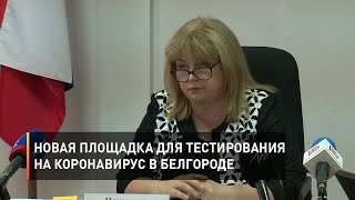 Новая площадка для тестирования на коронавирус в Белгороде