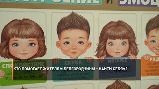 Кто помогает жителям Белгородчины «найти себя»?