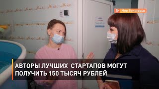 Авторы лучших  стартапов могут получить 150 тысяч рублей