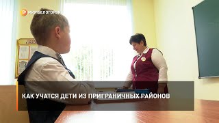Как учатся дети из приграничных районов