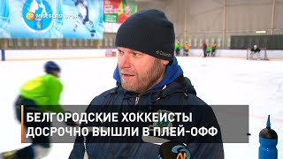 Белгородские хоккеисты досрочно вышли в плей-офф
