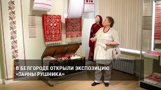В Белгороде открыли экспозицию «Тайны рушника»