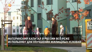 Материнский капитал в России всё реже используют для улучшения жилищных условий