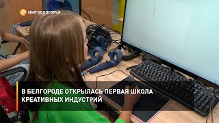 В Белгороде открылась первая школа креативных индустрий