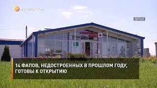 14 ФАПов, недостроенных в прошлом году, готовы к открытию