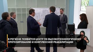 В регионе появится центр по высокотехнологичному протезированию и комплексной реабилитации