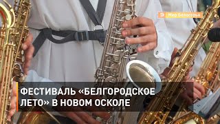 Фестиваль «Белгородское лето» в Новом Осколе 