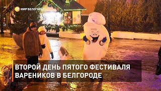 Второй день пятого фестиваля вареников в Белгороде 