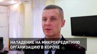 Нападение на микрокредитную организацию в Короче
