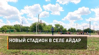 Новый стадион в селе Айдар
