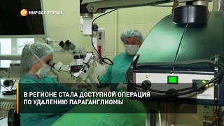 В регионе стала доступной операция по удалению параганглиомы