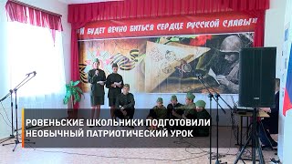 Ровеньские школьники подготовили необычный патриотический урок