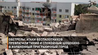 Обстрелы, атаки беспилотников превратили тихий и спокойный Шебекино в израненный приграничный город