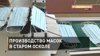 Производство масок в Старом Осколе