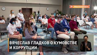Вячеслав Гладков о кумовстве и коррупции