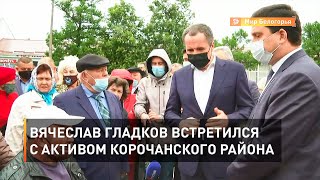 Вячеслав Гладков встретился с активом Корочанского района
