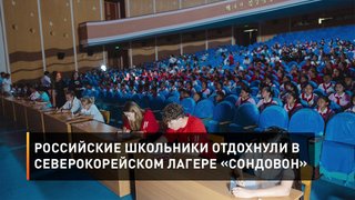 Российские школьники отдохнули в северокорейском лагере «Сондовон»