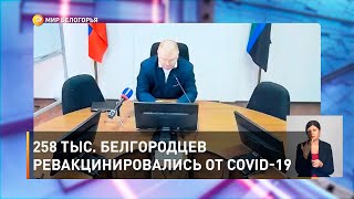 258 тыс. белгородцев ревакцинировались от COVID-19
